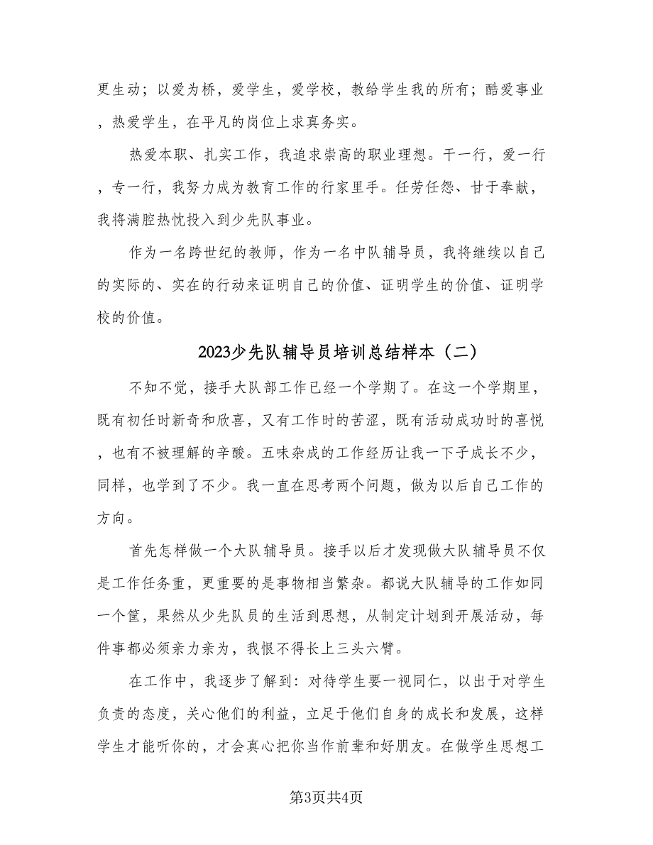 2023少先队辅导员培训总结样本（2篇）.doc_第3页