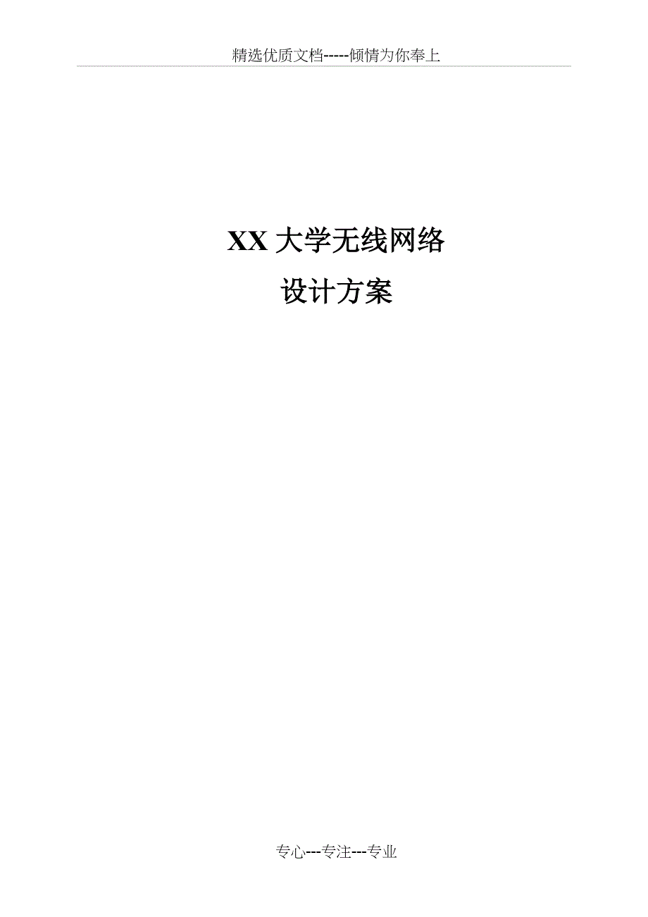 XX大学无线网络设计方案_第1页