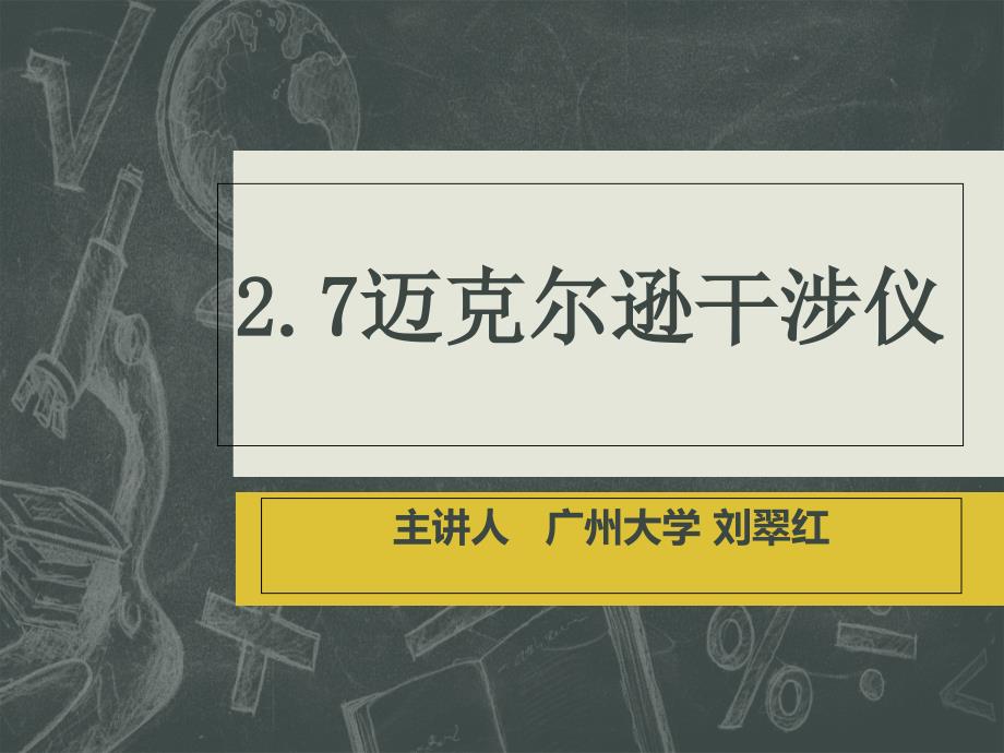 迈克尔逊干涉仪PPT课件_第1页