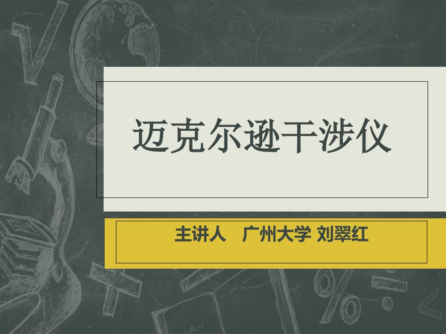 迈克尔逊干涉仪PPT课件_第2页