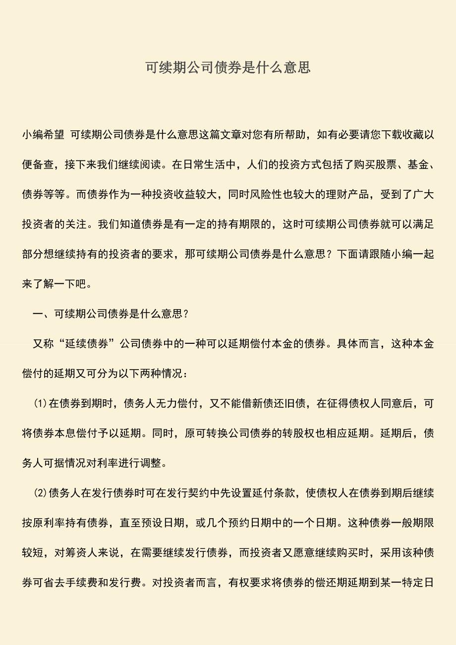 推荐下载：可续期公司债券是什么意思.doc_第1页