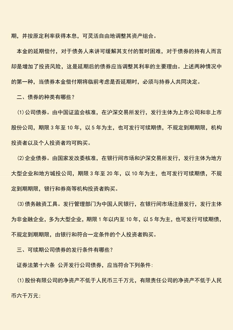 推荐下载：可续期公司债券是什么意思.doc_第2页