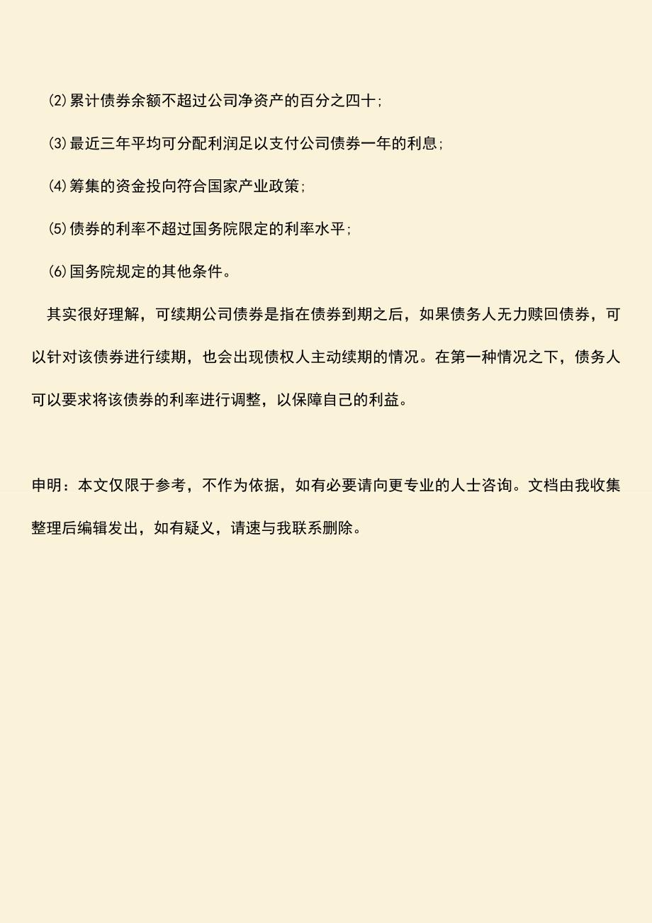 推荐下载：可续期公司债券是什么意思.doc_第3页