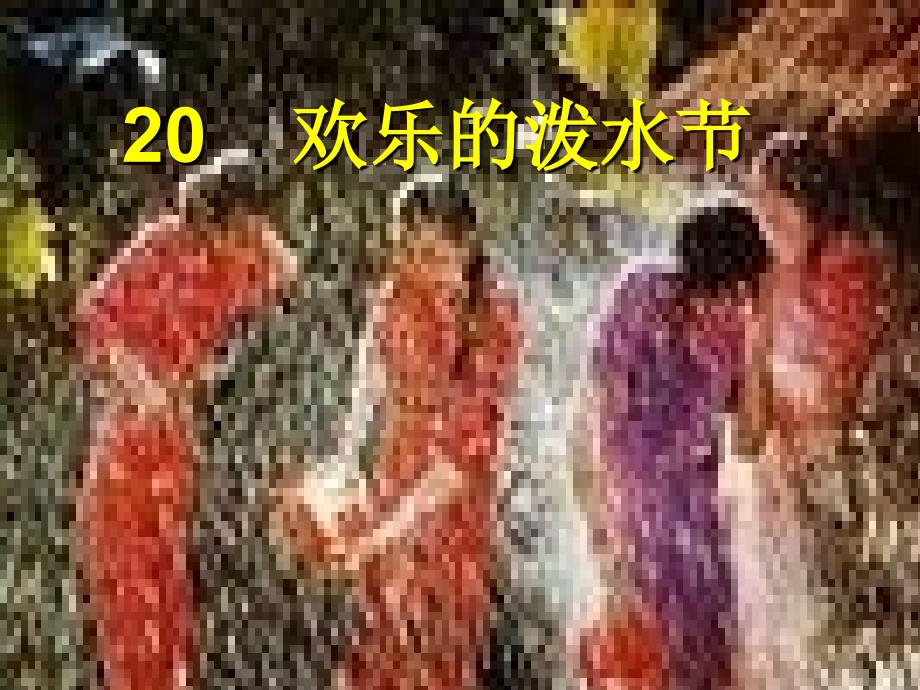 二年级下册语文课件20欢乐的泼水节苏教版_第1页