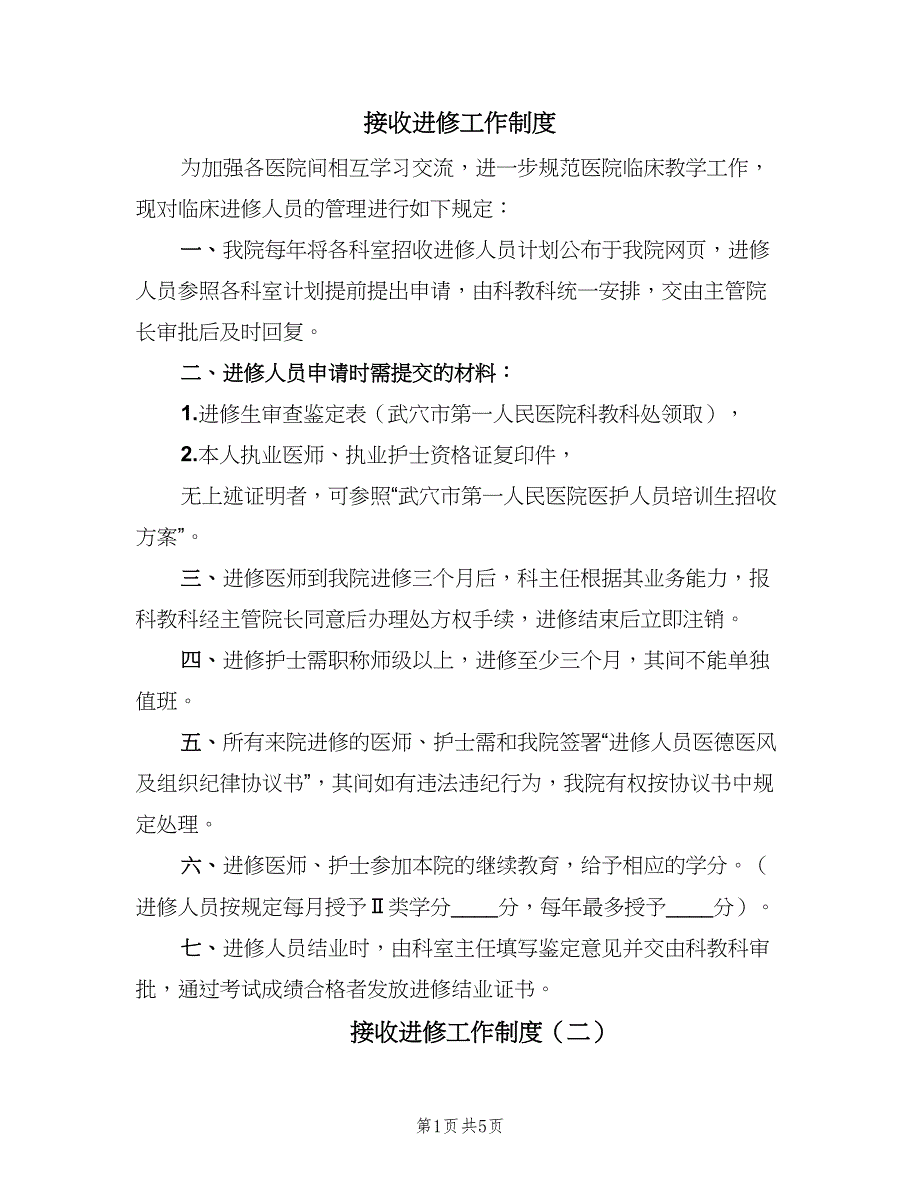 接收进修工作制度（二篇）.doc_第1页