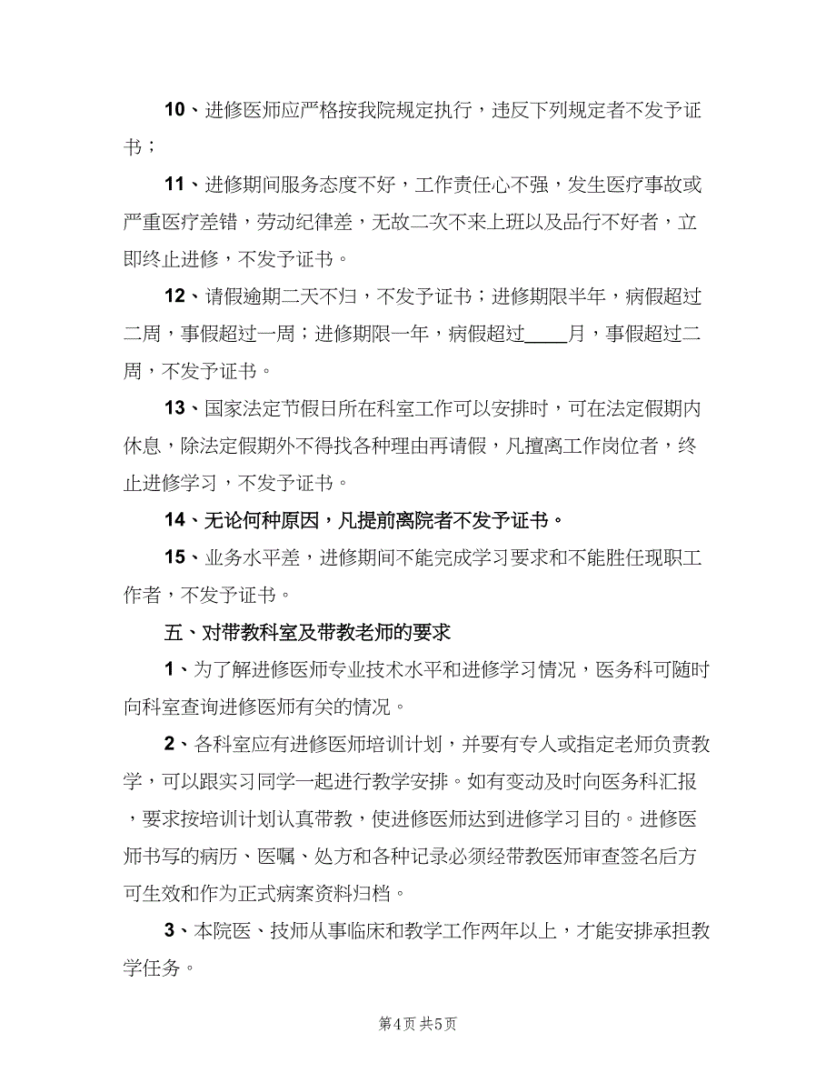 接收进修工作制度（二篇）.doc_第4页