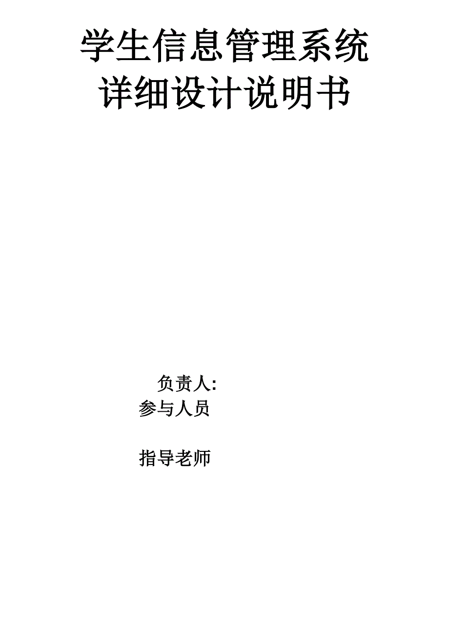 学生信息管理系统详细设计说明书_第1页