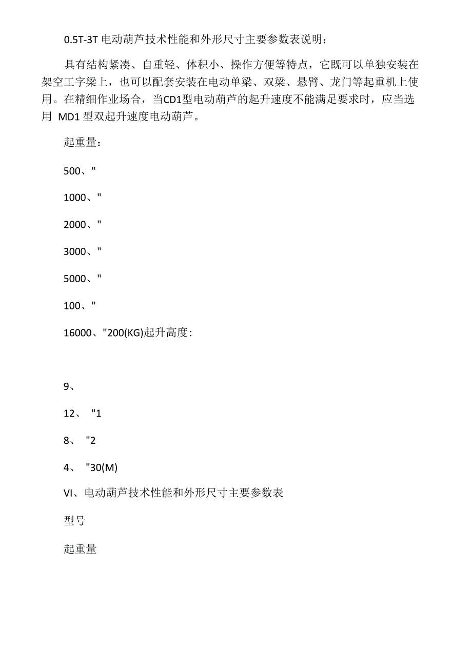 电葫芦技术参数_第1页
