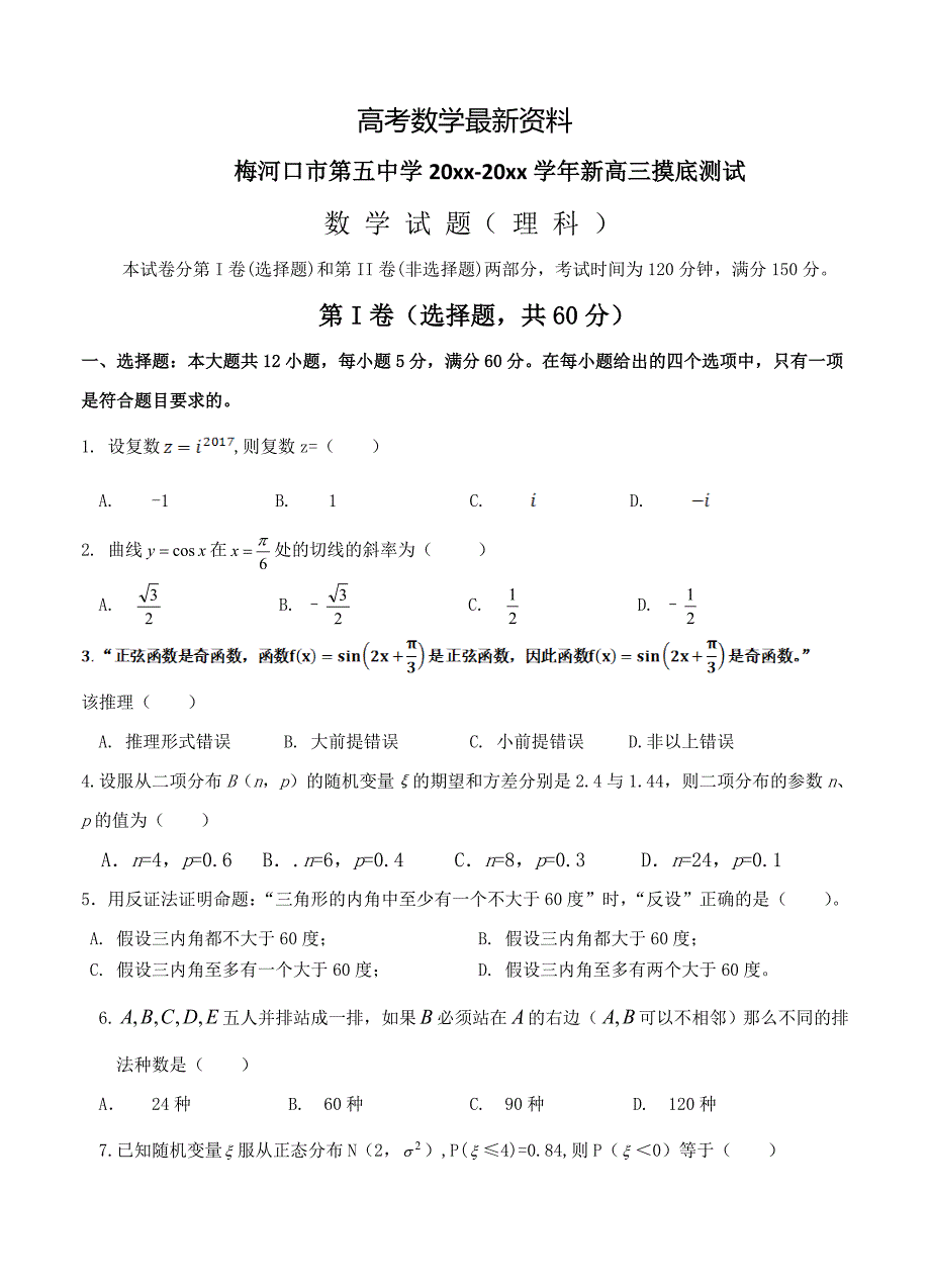 【最新资料】吉林省梅河口五中高三上学期开学考试数学理试卷含答案_第1页