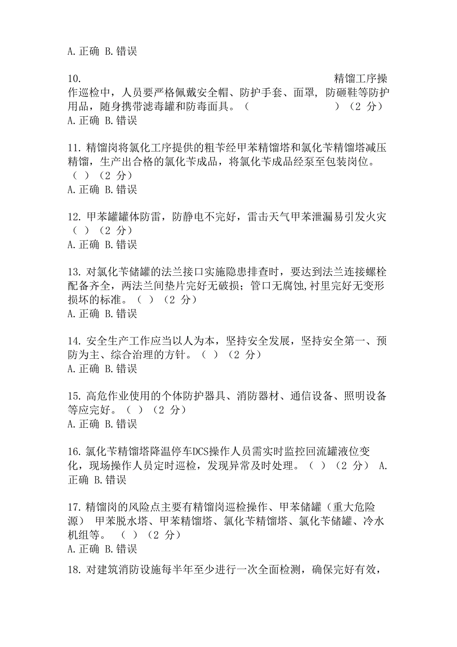 精馏工安全培训知识试卷及答案_第2页