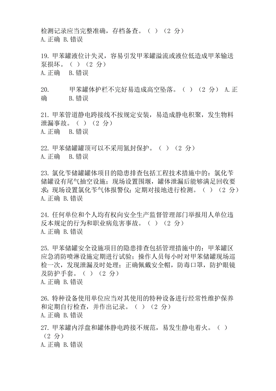 精馏工安全培训知识试卷及答案_第3页