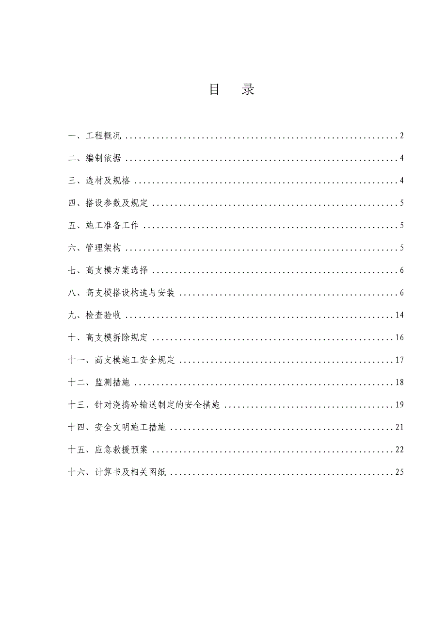 翡翠楼高支模施工方案中太建设.doc_第1页