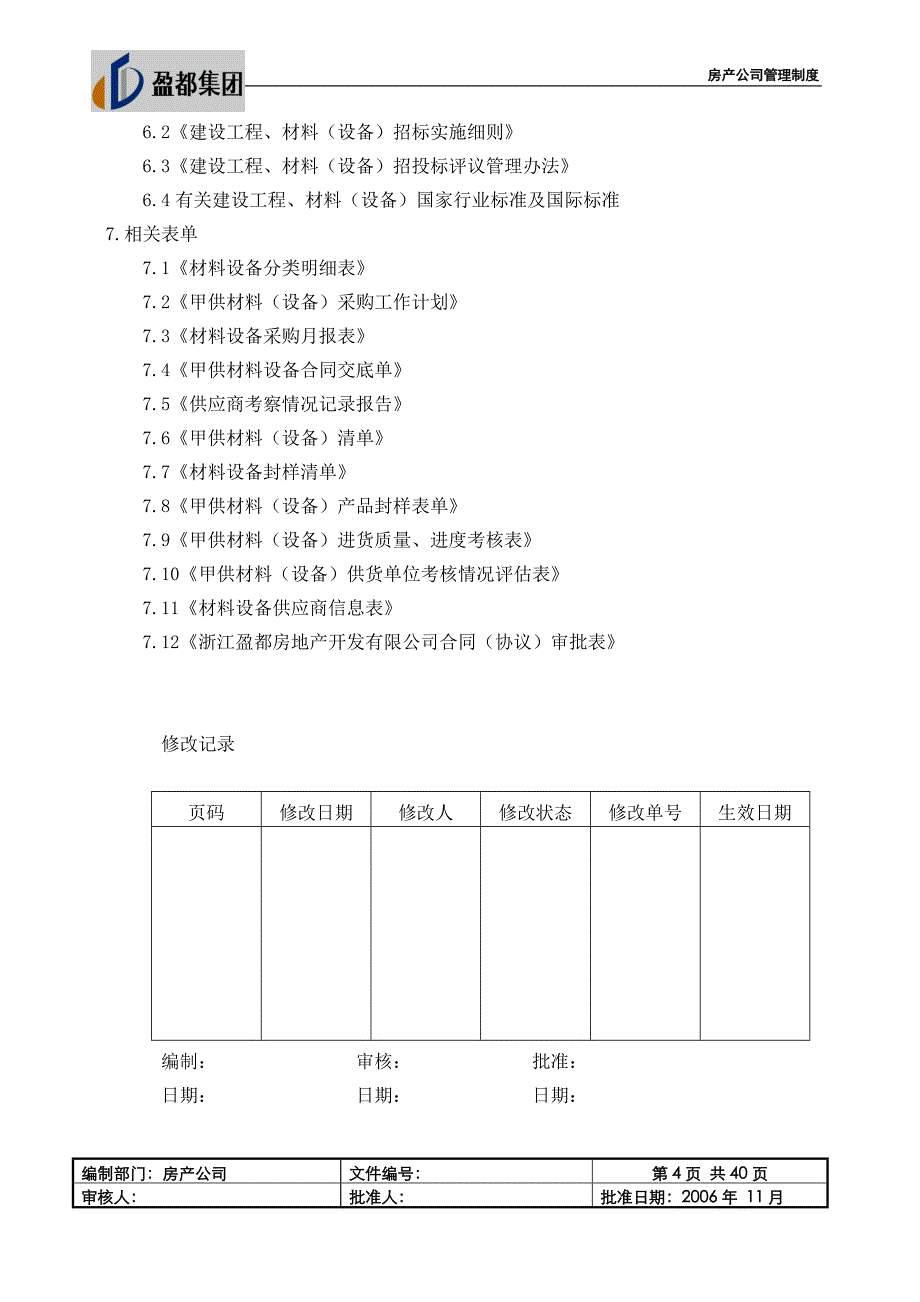 某地产公司甲供材料设备管理制度_第4页