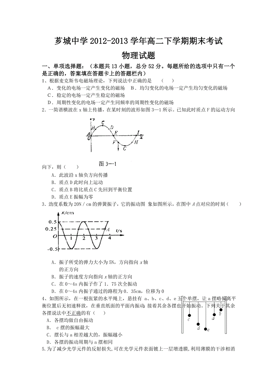 福建省漳州市芗城中学2012-2013学年高二下学期期末考试物理试题_第1页