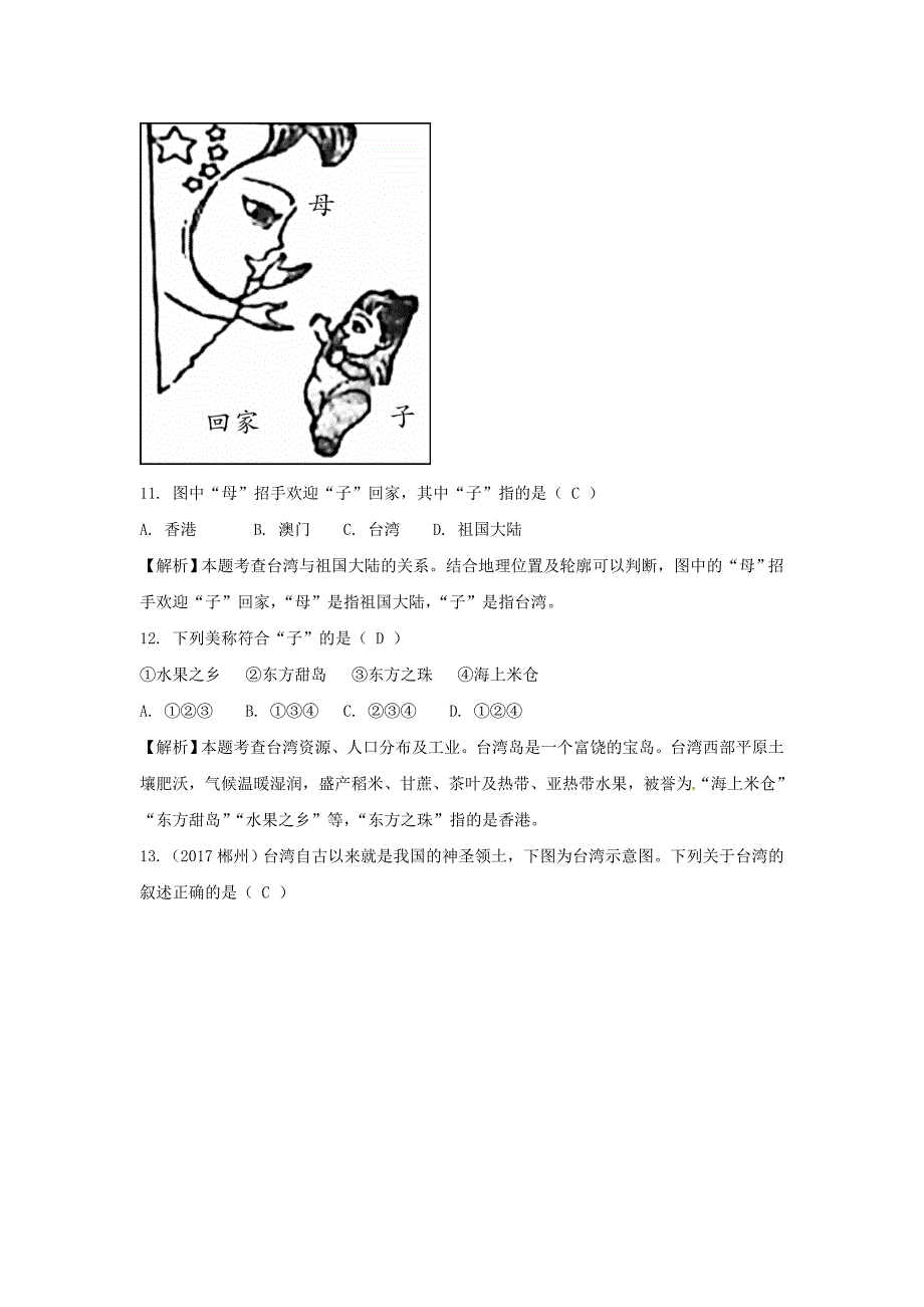 【最新】中考地理总复习八年级下册第七章南方地区课时二香港澳门特别行政区台湾省_第4页