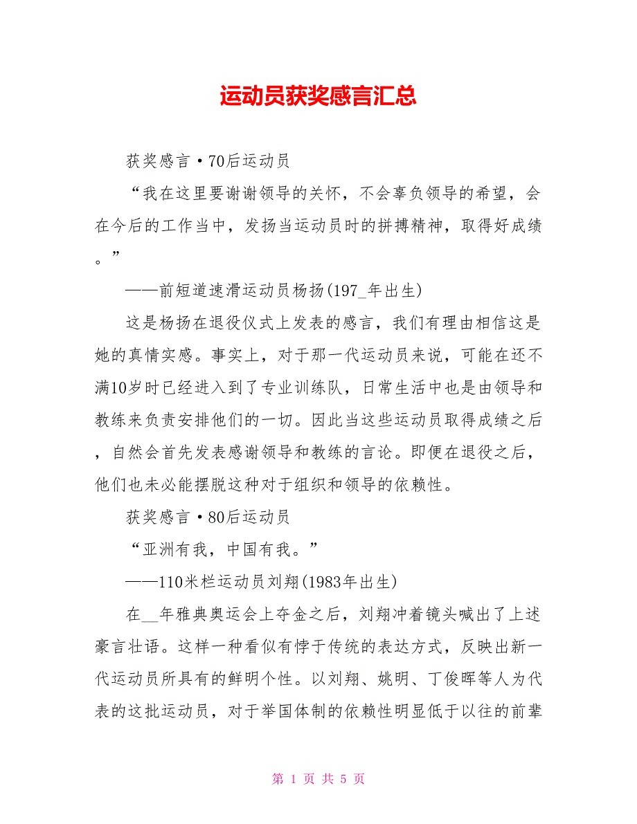 运动员获奖感言汇总_第1页