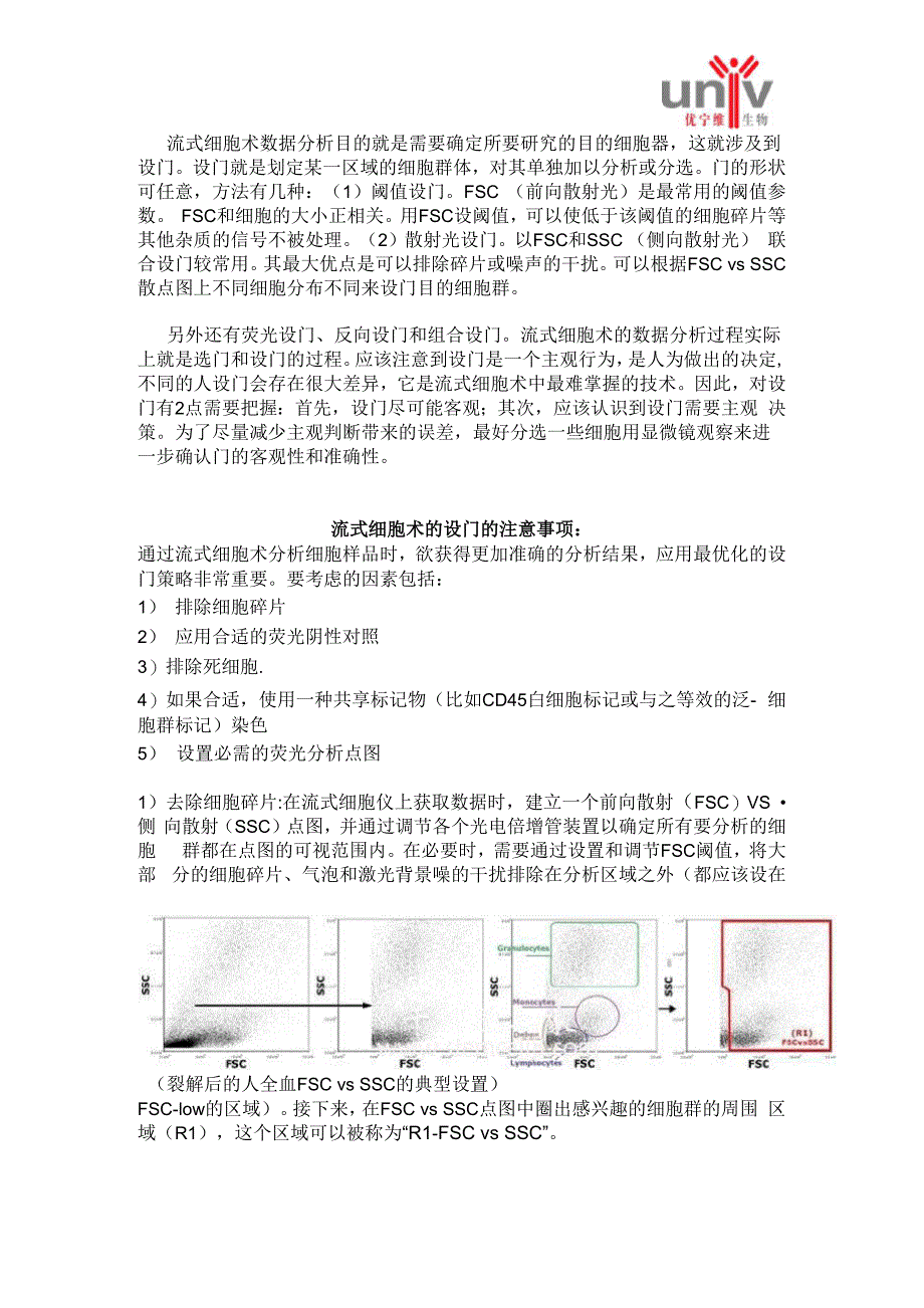 流式细胞术的设门方法_第1页