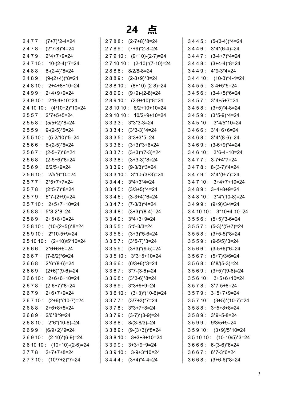 小学生24点习题大全(含答案).doc_第3页