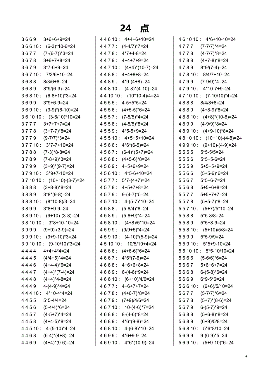 小学生24点习题大全(含答案).doc_第4页