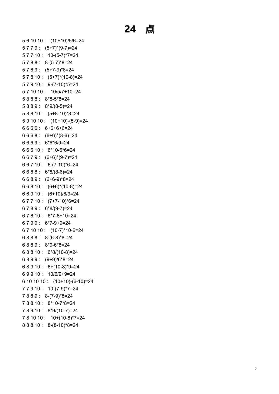 小学生24点习题大全(含答案).doc_第5页