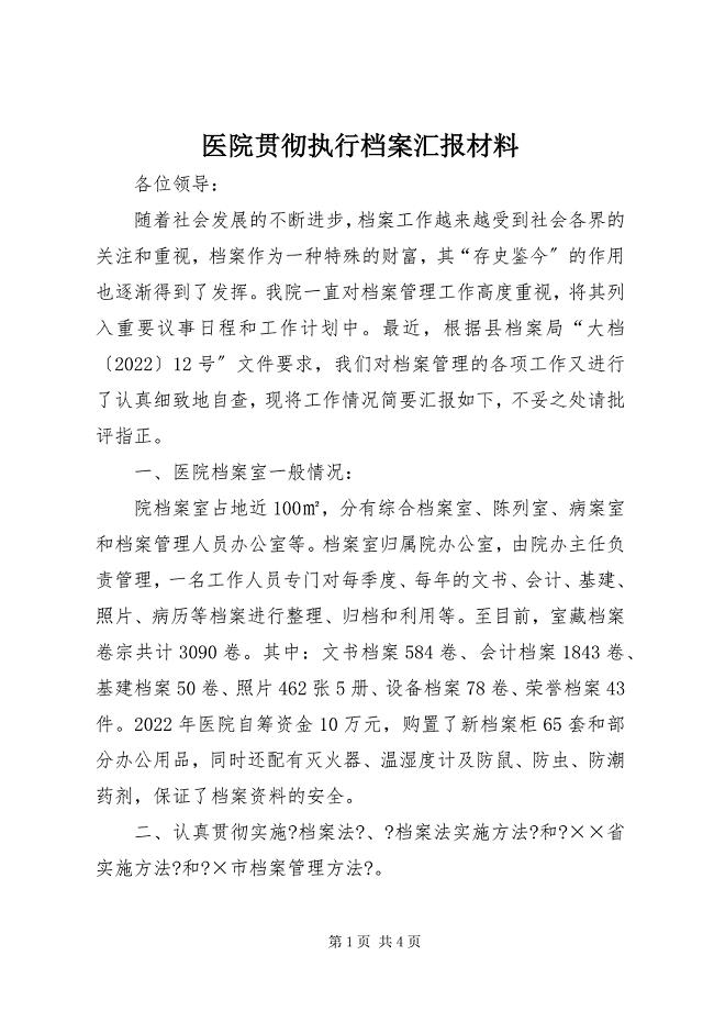 2023年医院贯彻执行档案汇报材料.docx