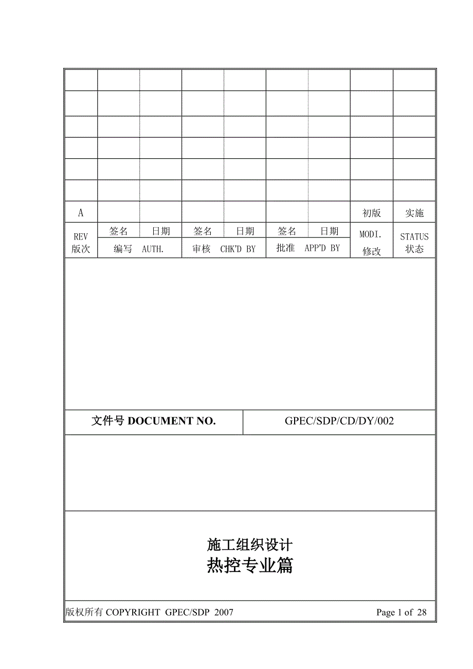 某火电厂热控施工组织设计_第1页