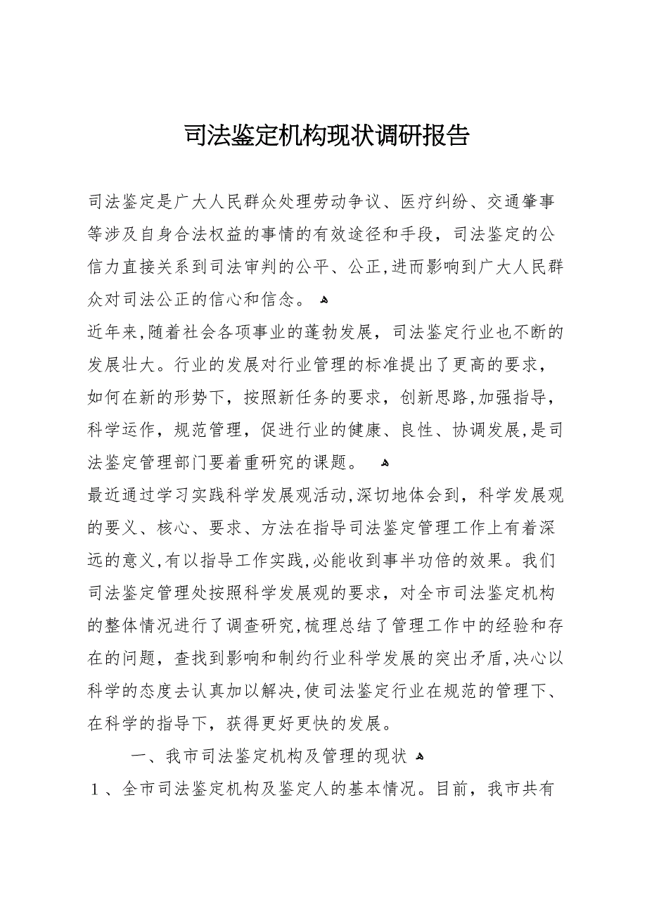 司法鉴定机构现状调研报告_第1页