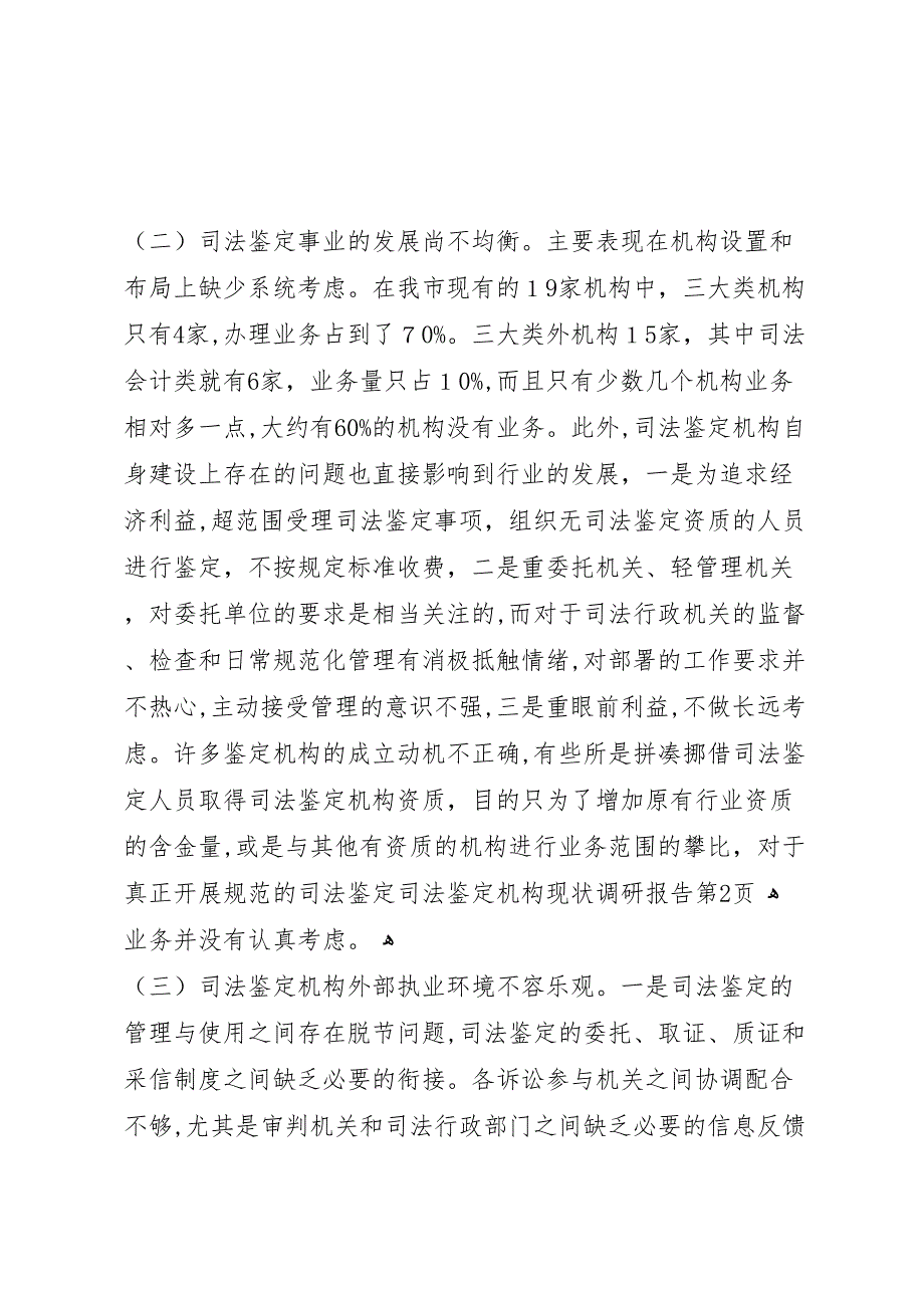 司法鉴定机构现状调研报告_第4页