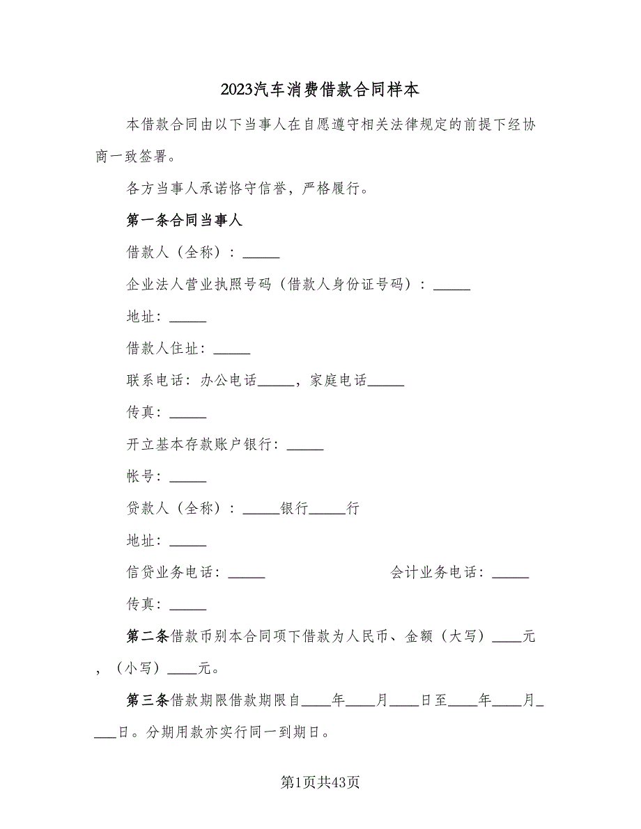 2023汽车消费借款合同样本（7篇）_第1页