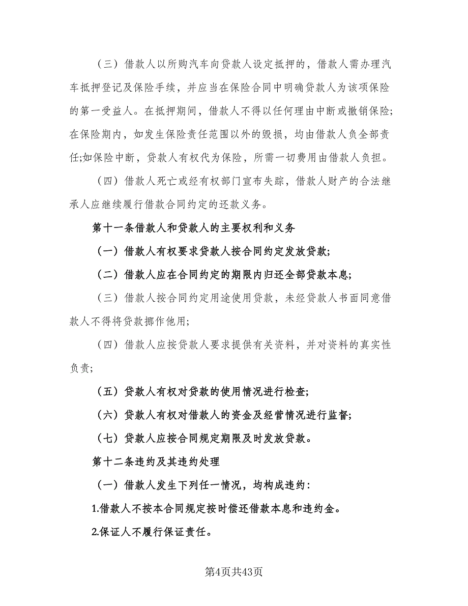 2023汽车消费借款合同样本（7篇）_第4页