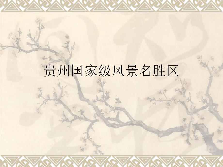 贵州国家级风景名胜区_第1页