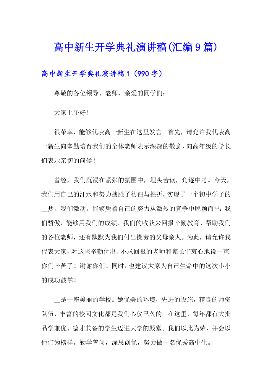 高中新生开学典礼演讲稿(汇编9篇)_第1页