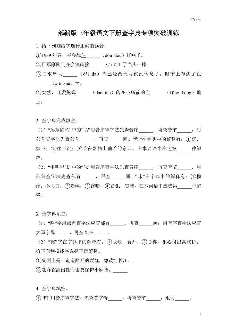 部编版三年级下册语文查字典专项突破训练试卷_第1页