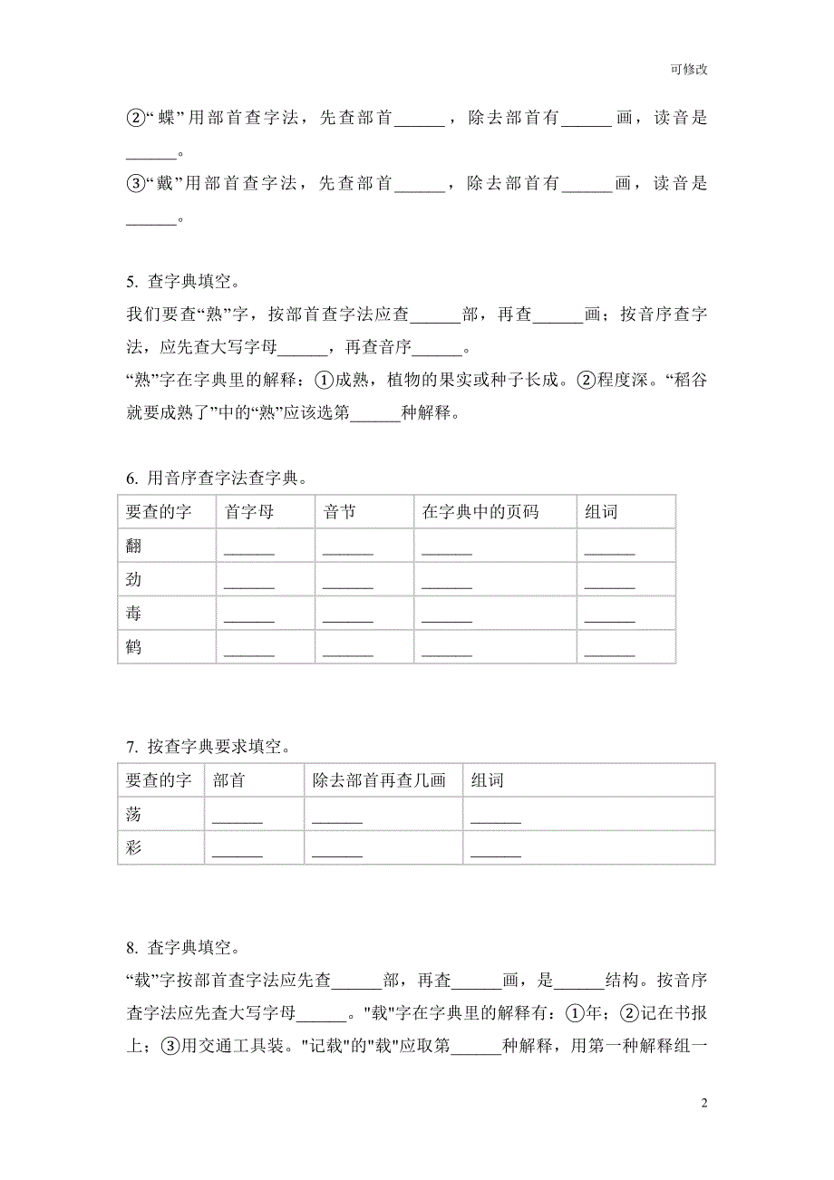 部编版三年级下册语文查字典专项突破训练试卷_第2页