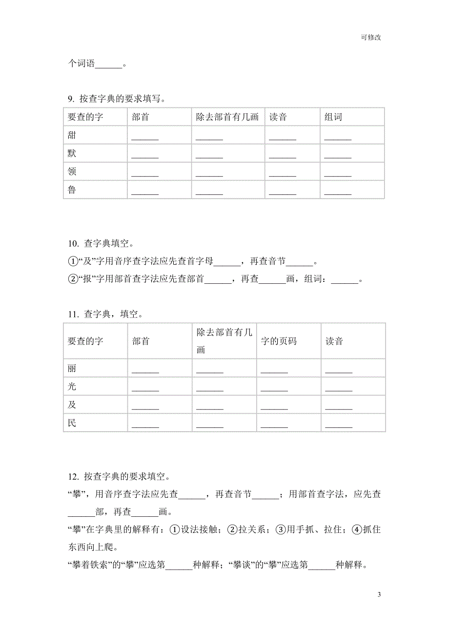 部编版三年级下册语文查字典专项突破训练试卷_第3页