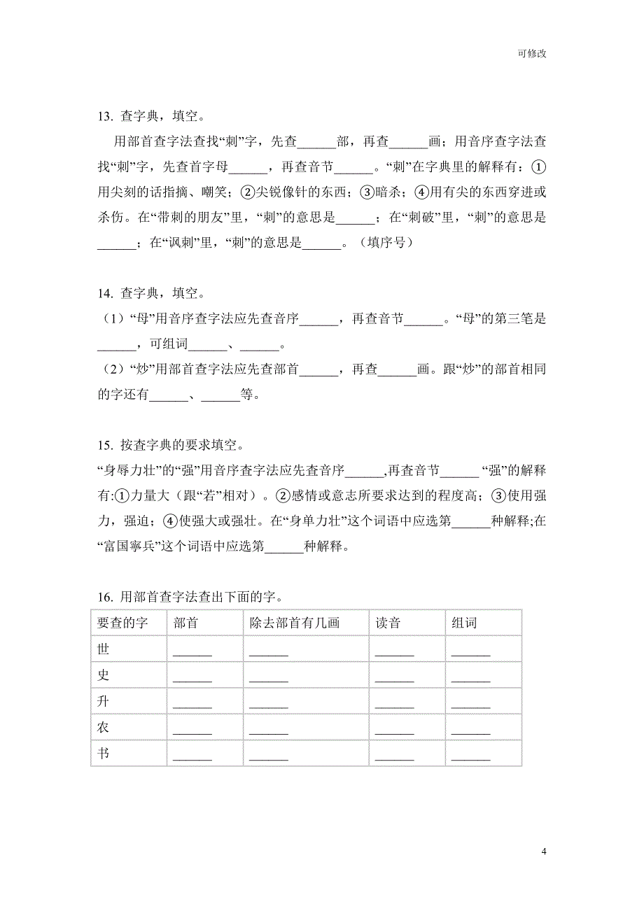 部编版三年级下册语文查字典专项突破训练试卷_第4页