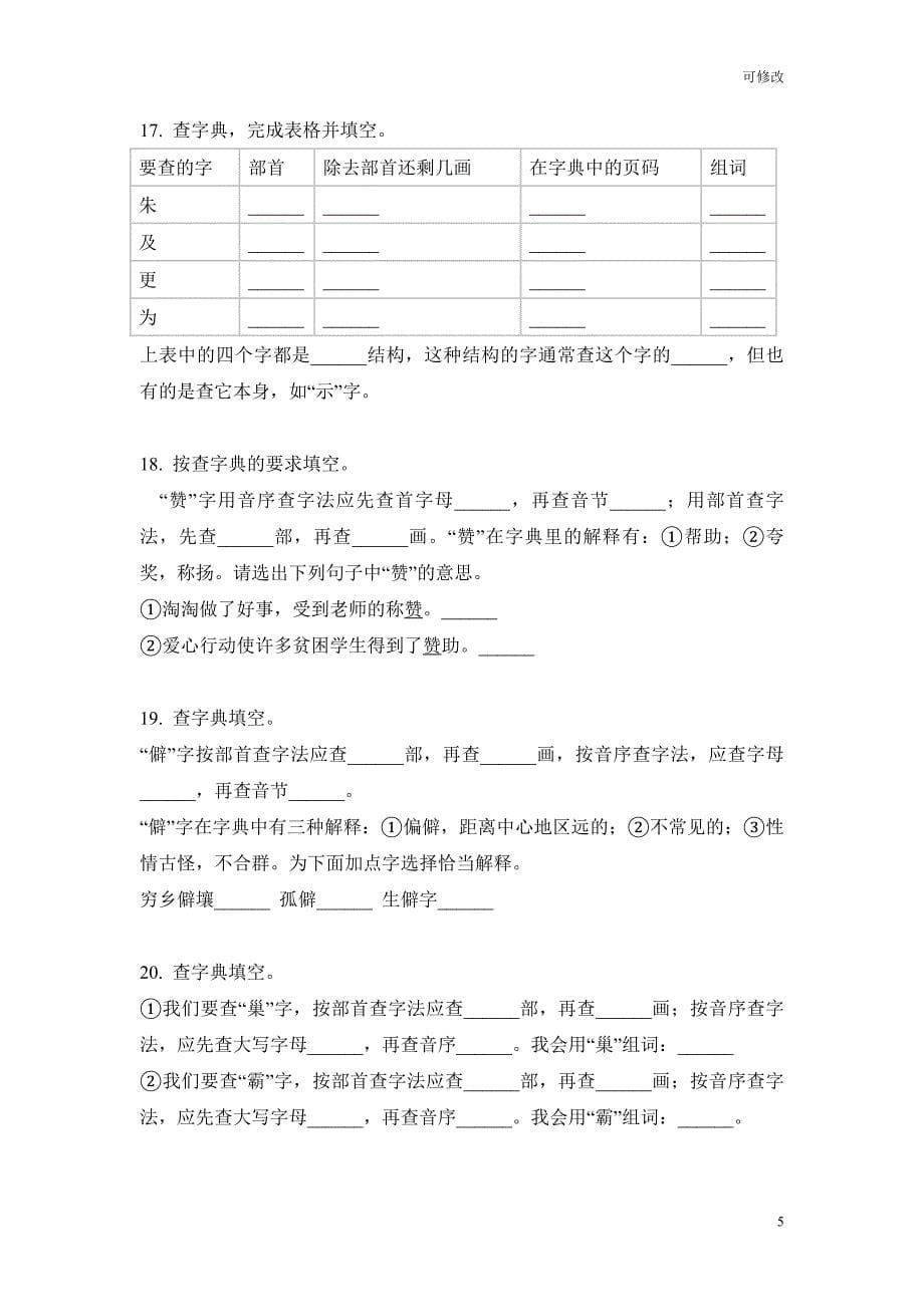 部编版三年级下册语文查字典专项突破训练试卷_第5页