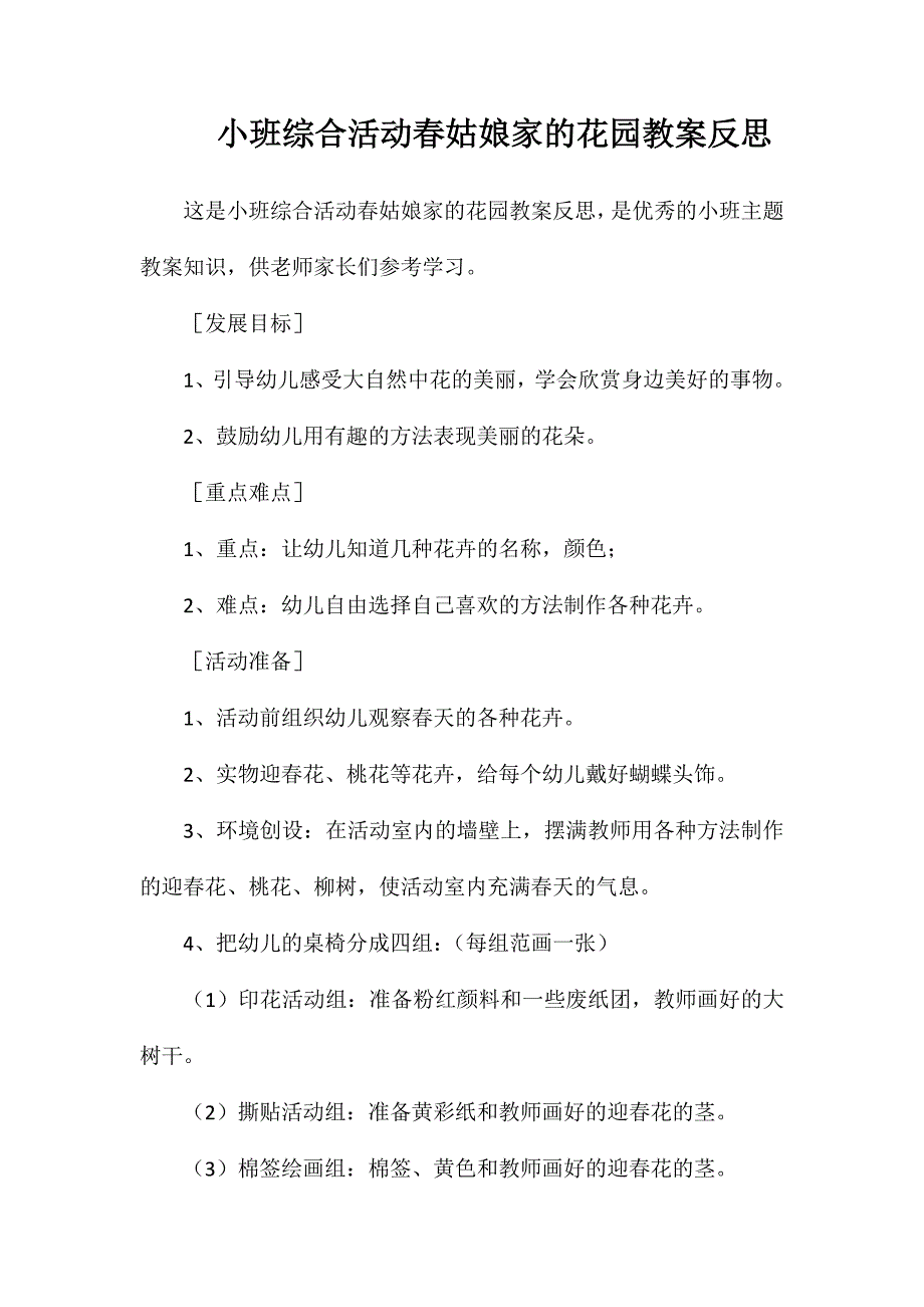 小班综合活动春姑娘家的花园教案反思_第1页