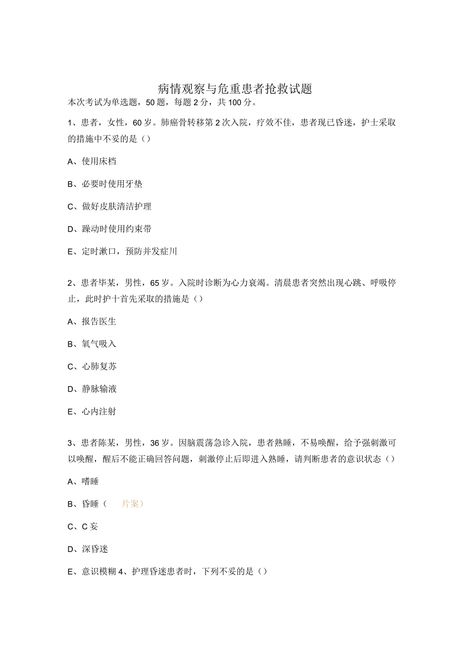 病情观察与危重患者抢救试题_第1页