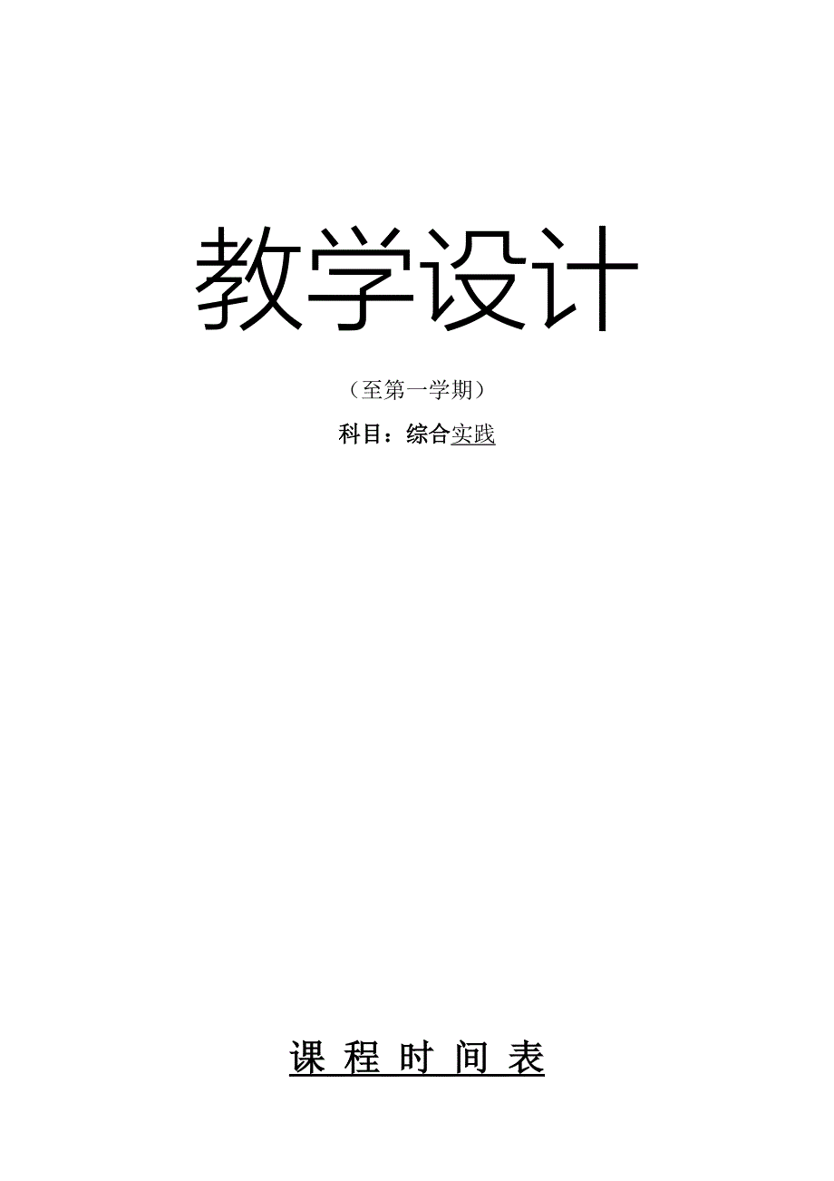 七年级上综合实践课教案_第1页
