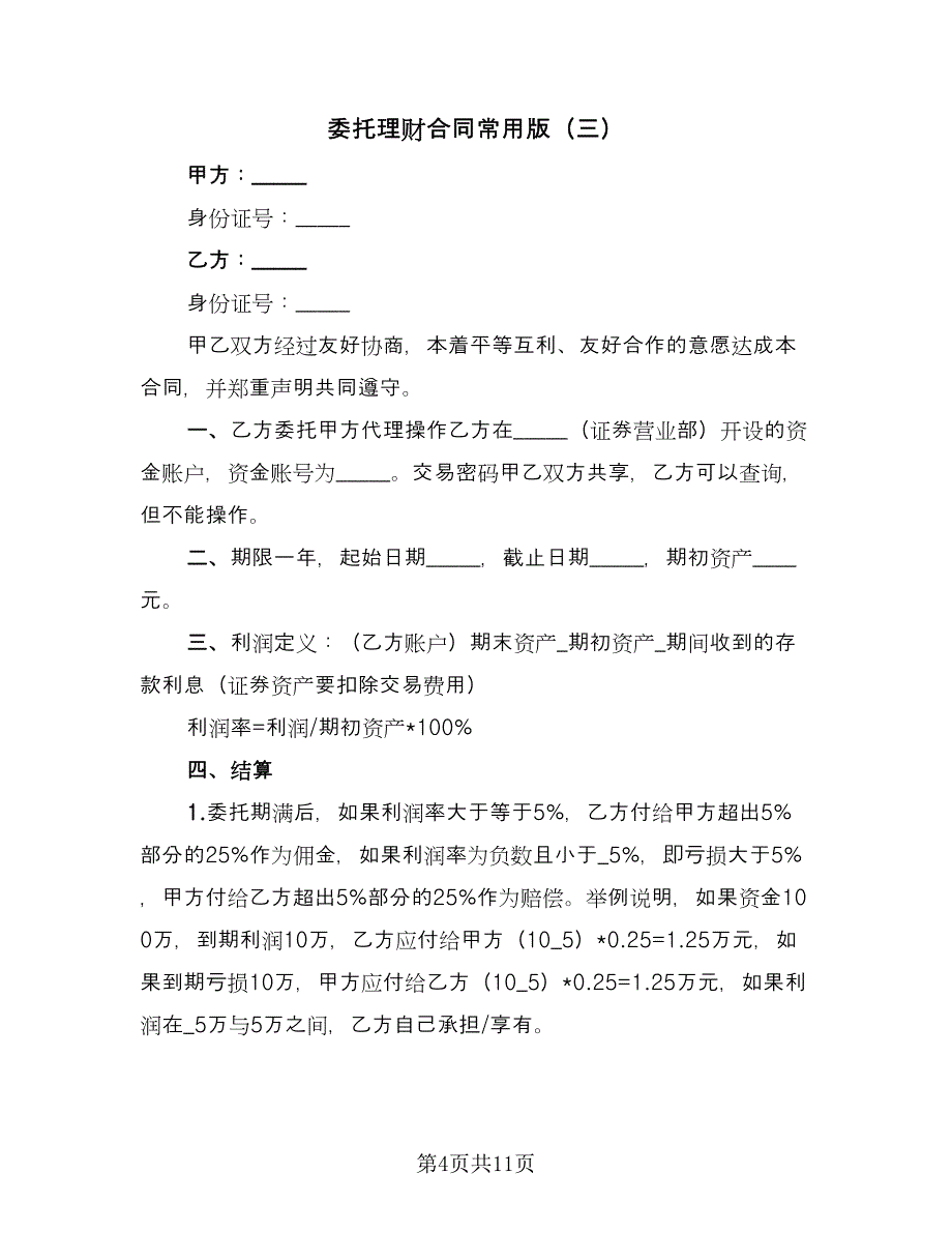 委托理财合同常用版（7篇）_第4页