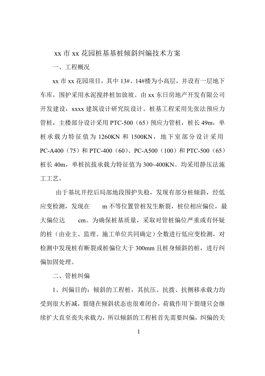 [浙江]预应力管桩基础倾斜纠偏技术方案.doc_第2页