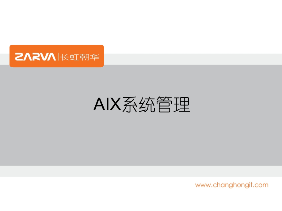 AIX操作系统培训课件.ppt_第2页