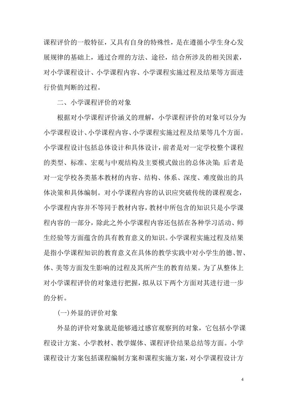 小学课程与教学的评价和实施_第4页