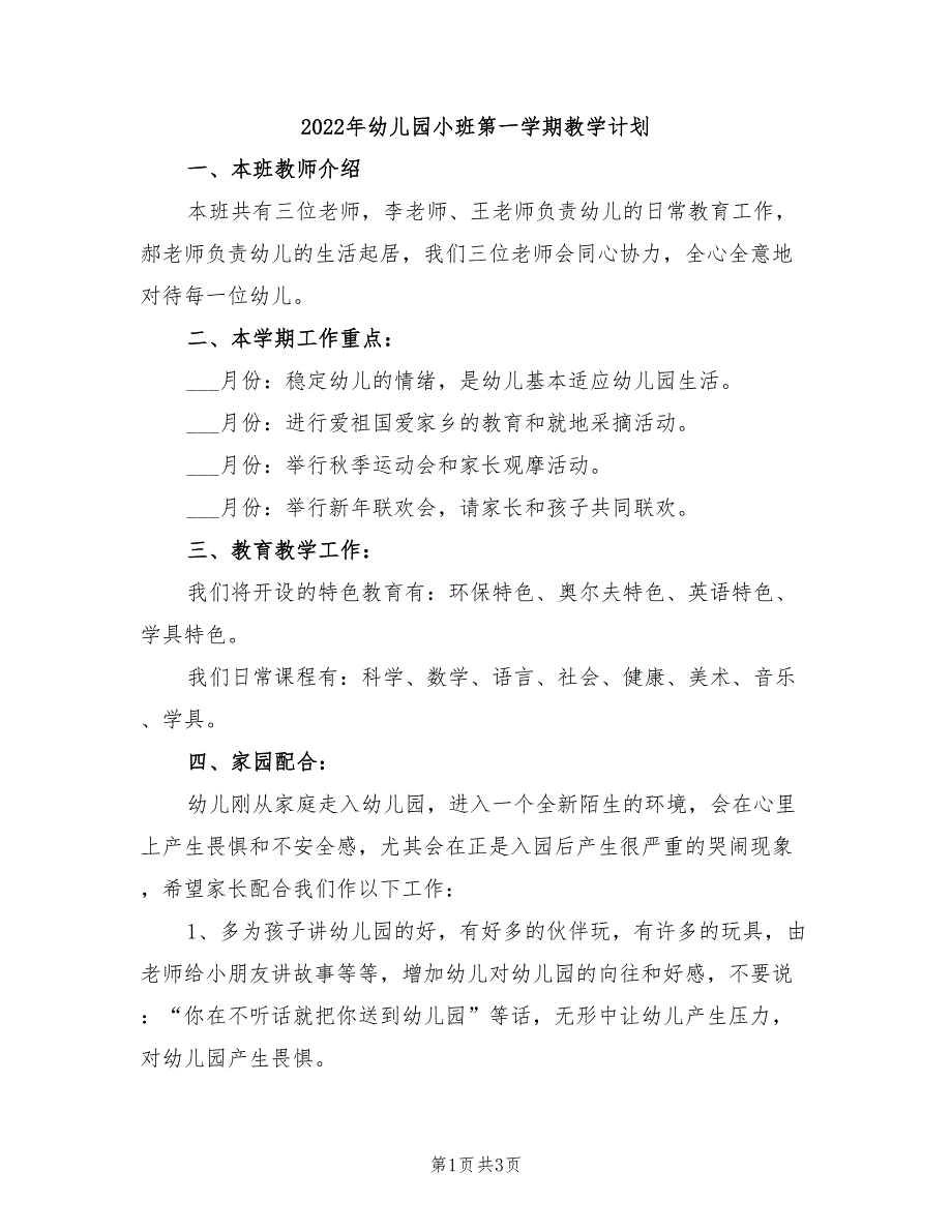 2022年幼儿园小班第一学期教学计划_第1页