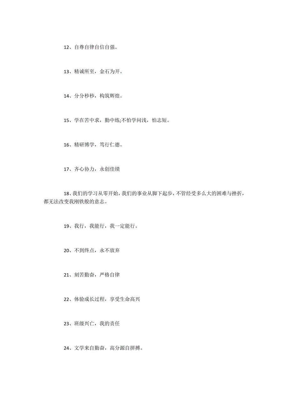 2022年度经典班级班风口号 班级跑操口号集锦_第2页