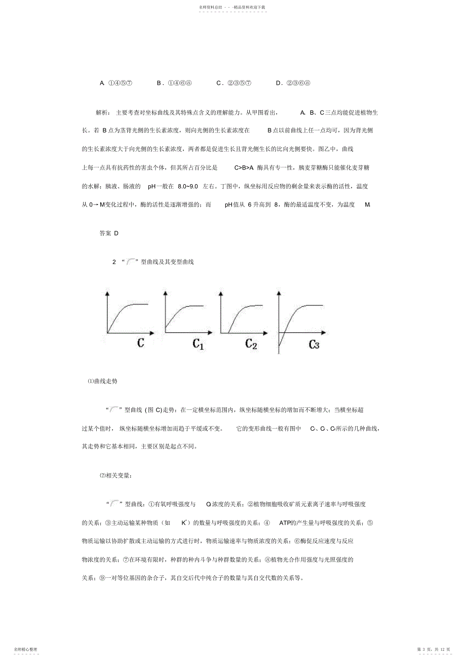 2022年2022年光合作用常见坐标曲线知识归纳与透析_第3页