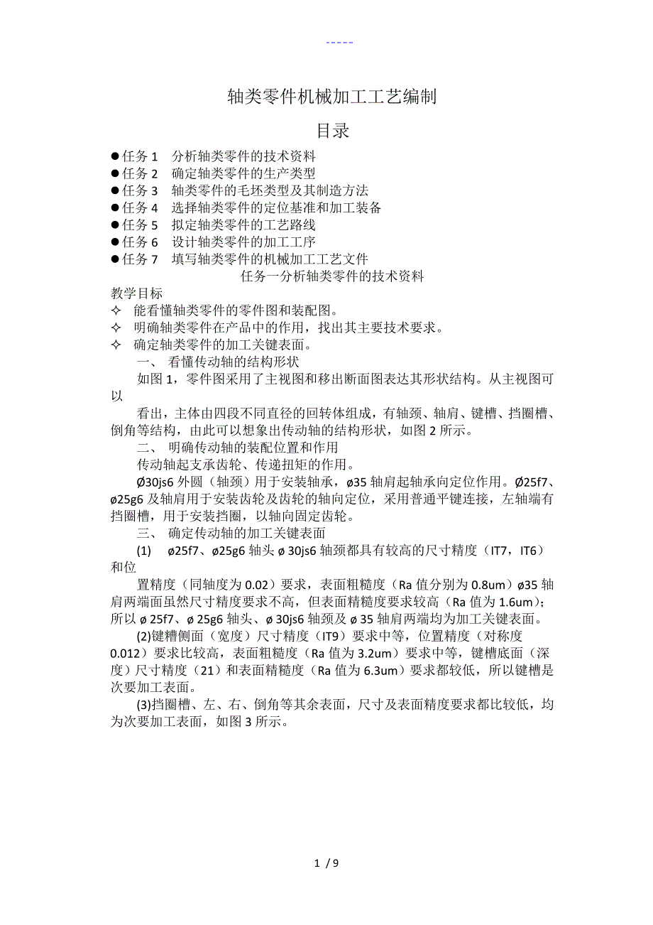 轴类零件机械加工工艺设计编制_第1页