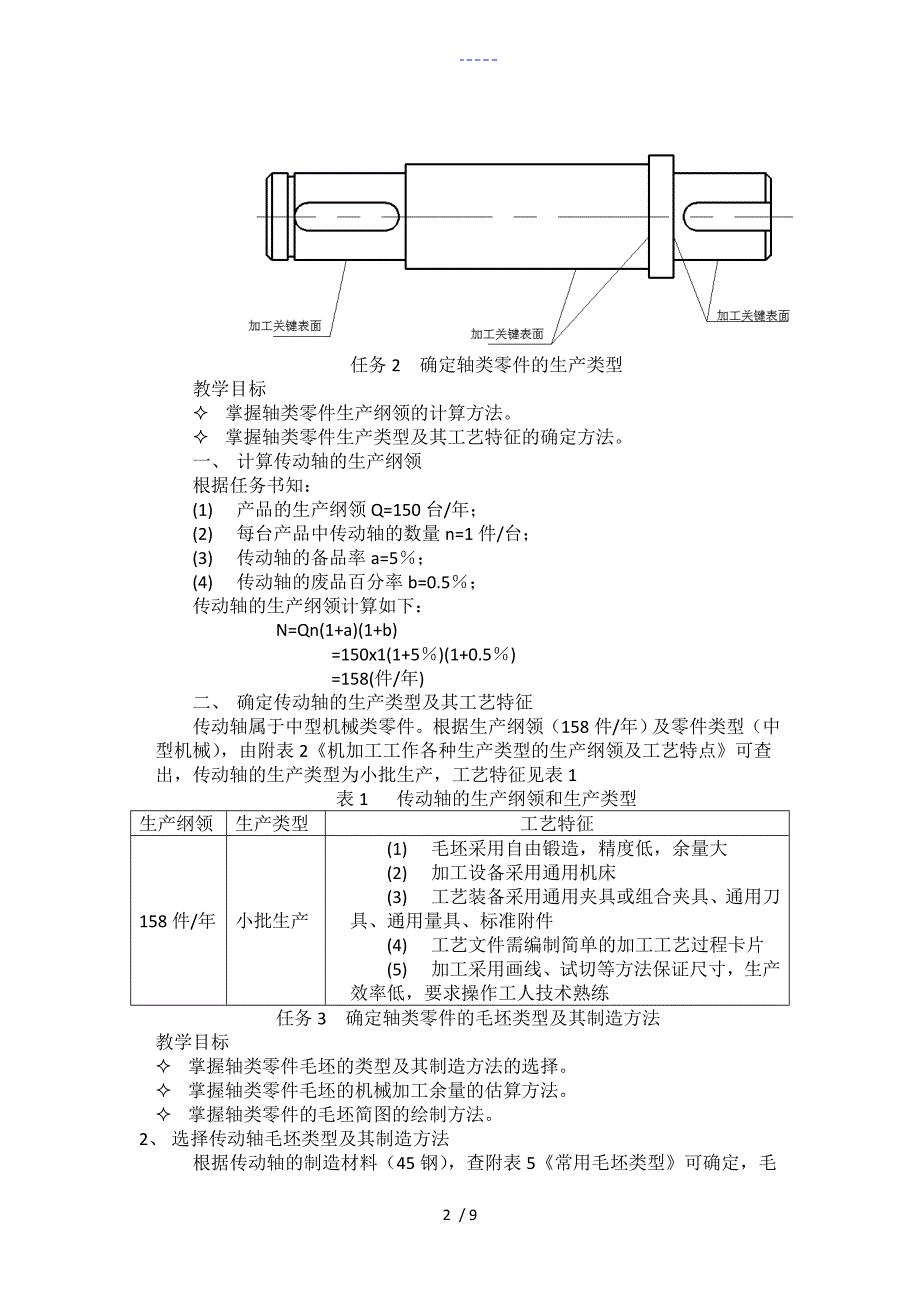 轴类零件机械加工工艺设计编制_第2页