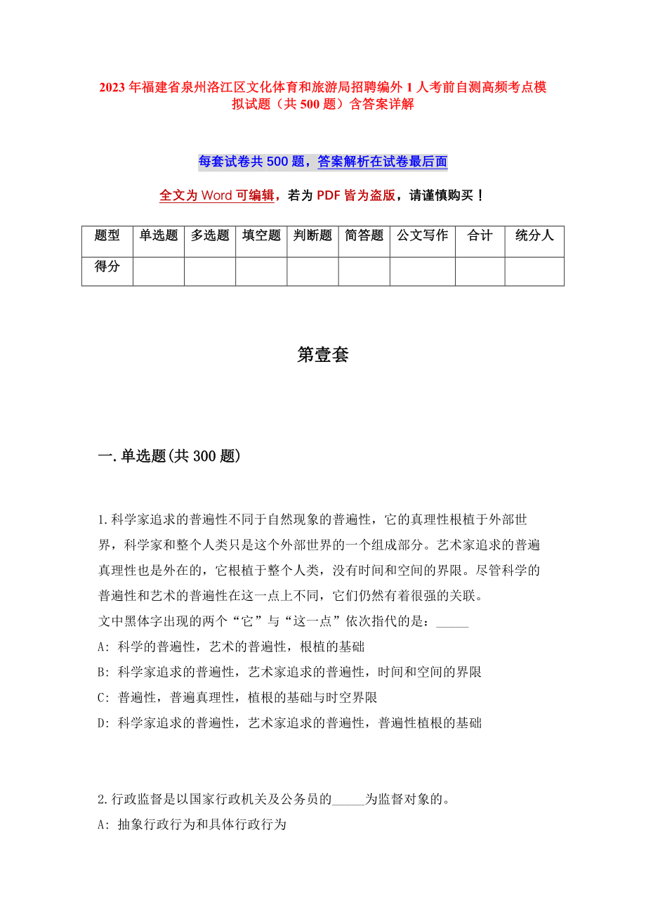 2023年福建省泉州洛江区文化体育和旅游局招聘编外1人考前自测高频考点模拟试题（共500题）含答案详解_第1页